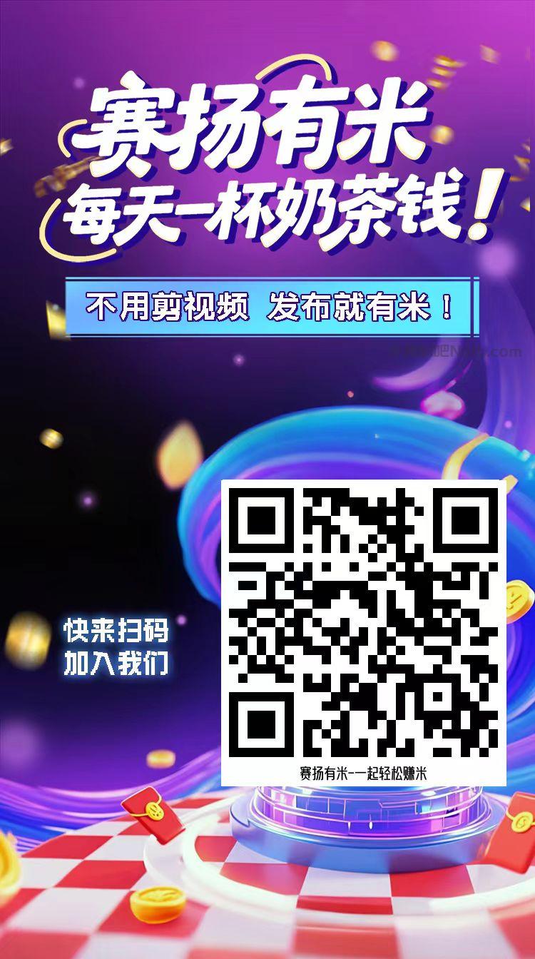 牡丹江【赛扬有米】宝妈学生居家线上视频代发兼职平台,0撸赚米项目 第4张 牡丹江【赛扬有米】宝妈学生居家线上视频代发兼职平台,0撸赚米项目 第4张