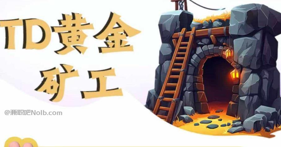 牡丹江首码网赚项目:TD黄金矿工赚钱是真的吗?